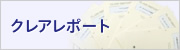 クレアレポート