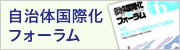 自治体国際化フォーラム