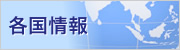 各国情報