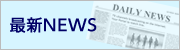 最新NEWS